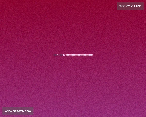 FIFA18DLC世界杯比赛全景解析与经典赛事巅峰对决集锦回顾