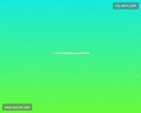 FIFA世界杯豪礼兑换活动火热开启多重福利限时领取攻略全新升级版